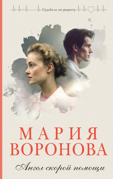 Обложка книги «Ангел скорой помощи»