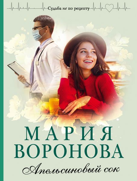 Обложка книги  «Апельсиновый сок»