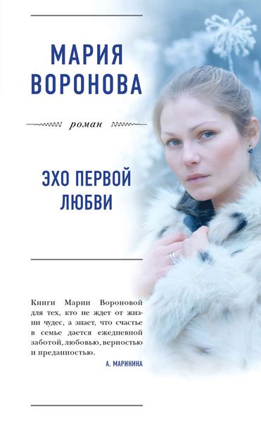 Обложка книги  «Эхо первой любви»