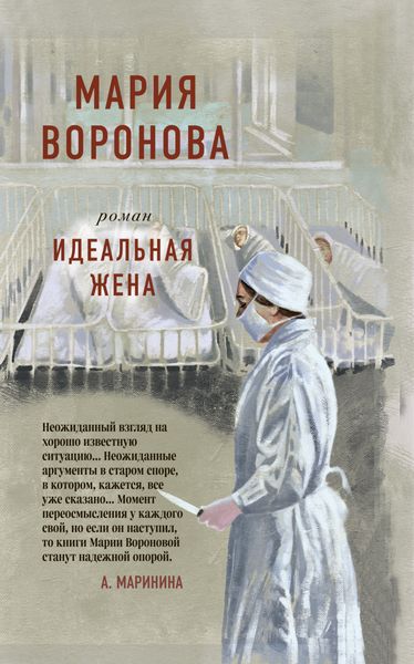 Обложка книги «Идеальная жена»