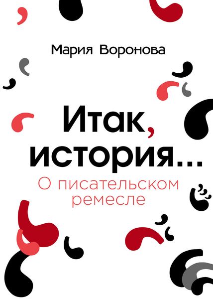 Обложка книги «Итак, история… (О писательском ремесле)»