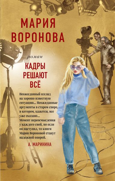 Обложка книги «Кадры решают все»