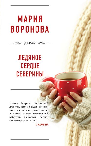 Обложка книги  «Ледяное сердце Северины»