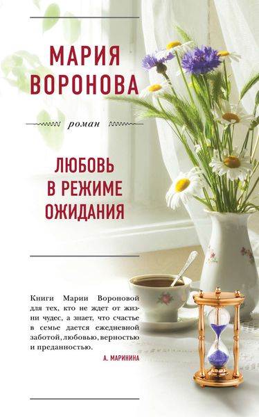 Обложка книги  «Любовь в режиме ожидания»