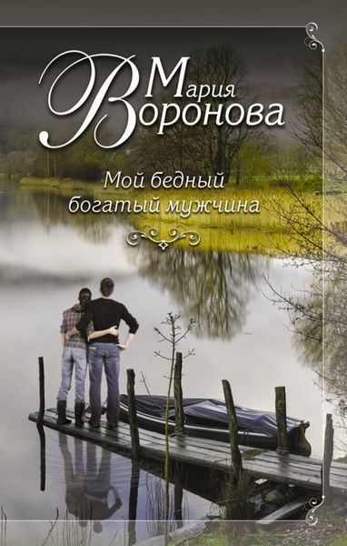 Обложка книги  «Мой бедный богатый мужчина»