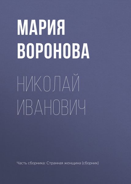 Обложка книги «Николай Иванович»