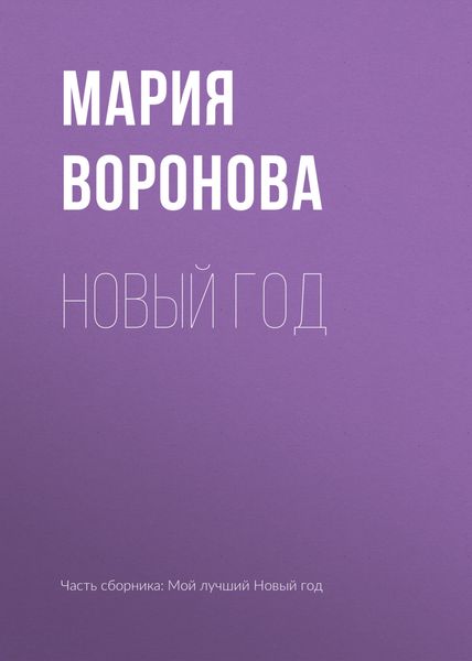 Обложка книги  «Новый год»
