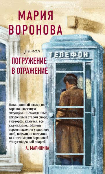 Обложка книги «Погружение в отражение»