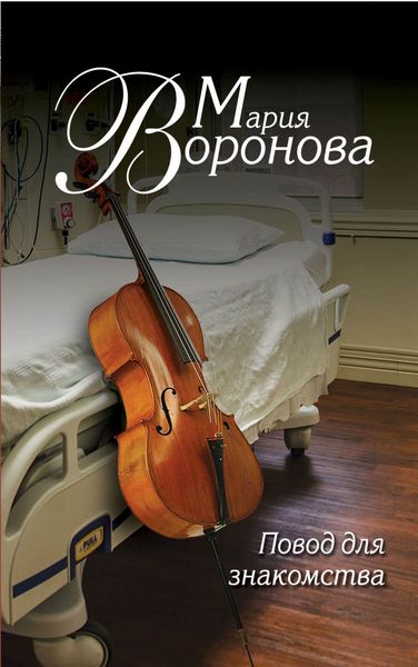 Обложка книги  «Повод для знакомства»