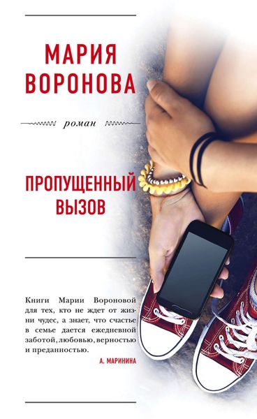 Обложка книги «Пропущенный вызов»