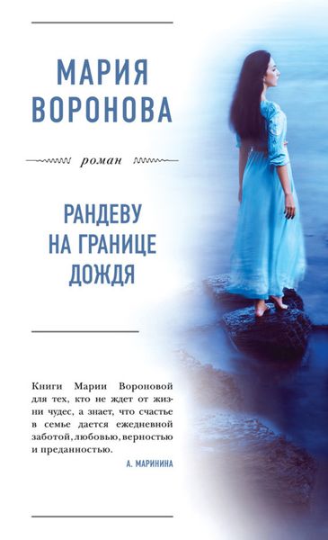 Обложка книги  «Рандеву на границе дождя»