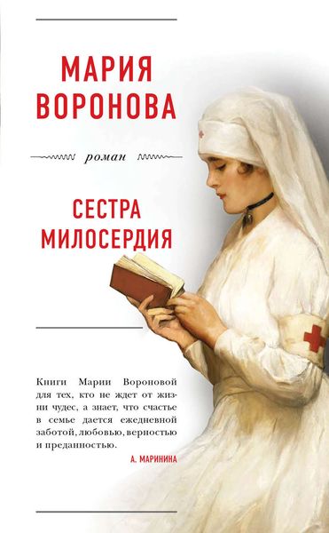 Обложка книги  «Сестра милосердия»