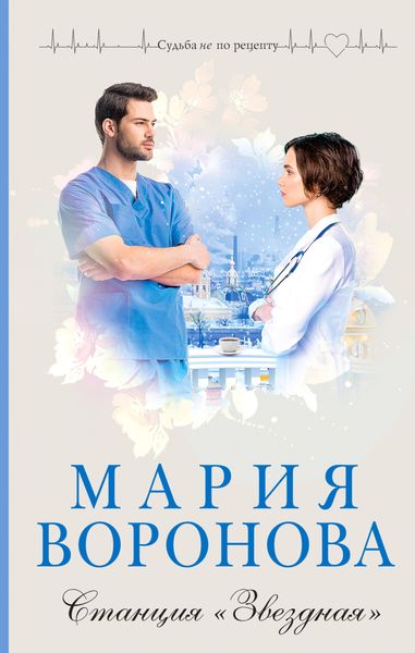 Обложка книги «Станция «Звездная»»