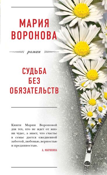 Обложка книги «Судьба без обязательств»