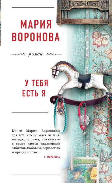 Обложка книги  «У тебя есть я»