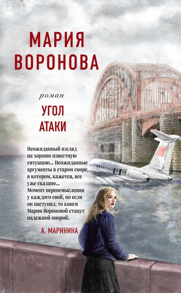 Обложка книги «Угол атаки»