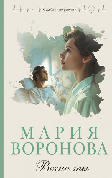 Обложка книги «Вечно ты»