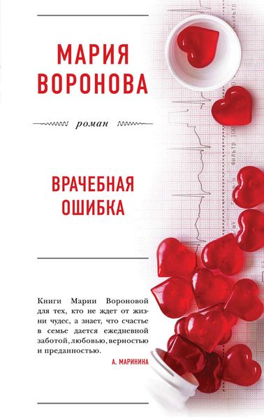 Обложка книги  «Врачебная ошибка»