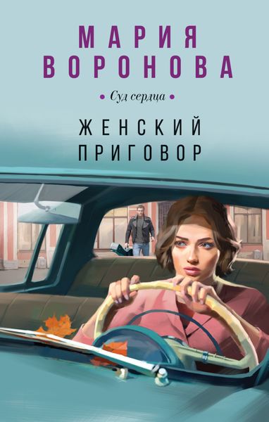 Обложка книги  «Женский приговор»