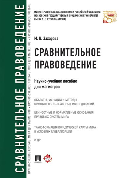 Обложка книги «Сравнительное правоведение. Научно-учебное пособие для магистров»