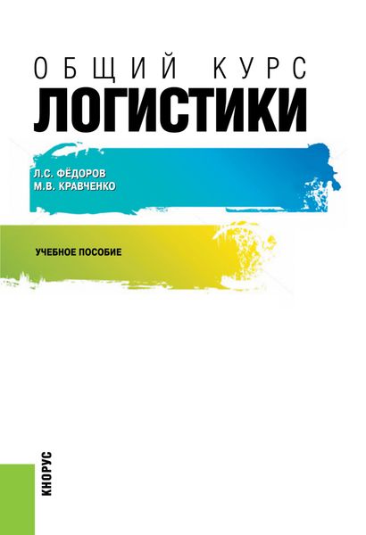 Обложка книги  «Общий курс логистики. (Бакалавриат, Магистратура). Учебное пособие.»