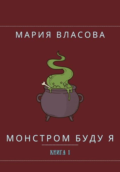 Обложка книги «Монстром буду я»