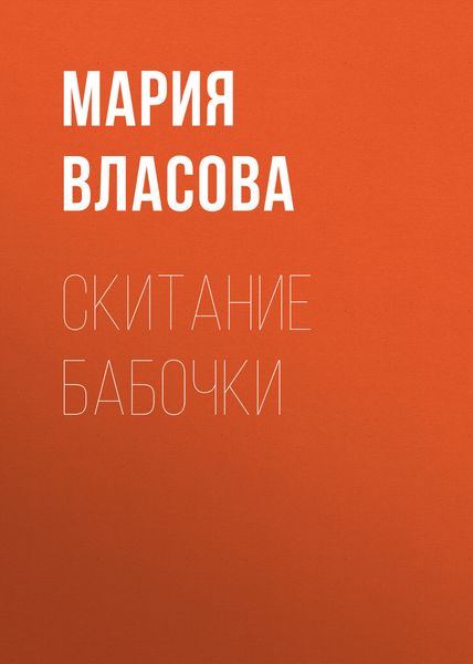 Обложка книги «Скитание бабочки»