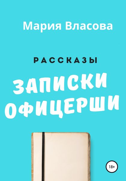 Обложка книги «Записки офицерши»