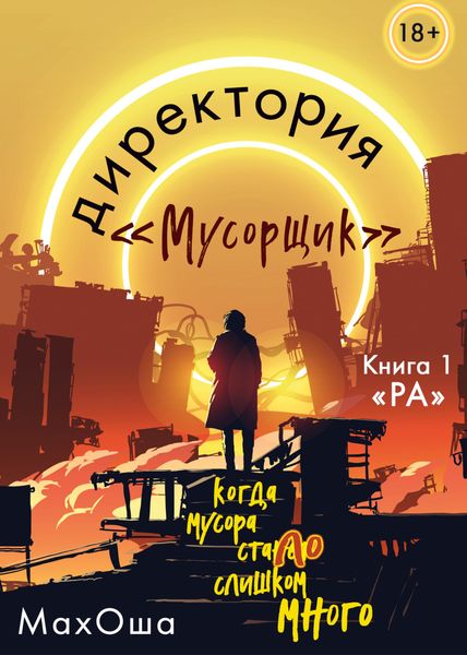 Обложка книги «Директория «Мусорщик». Книга 1. Ра»