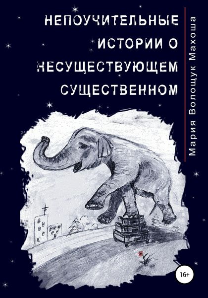 Обложка книги «Непоучительные истории о несуществующем существенном»