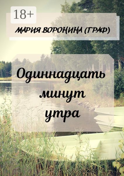 Обложка книги «Одиннадцать минут утра»