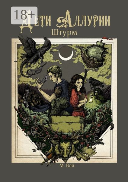 Обложка книги «Дети Аллурии. Штурм»