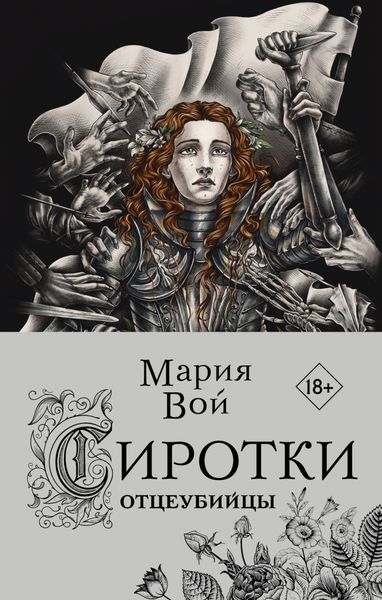 Обложка книги «Сиротки. Отцеубийцы»