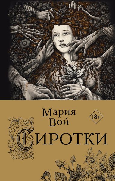 Обложка книги «Сиротки»