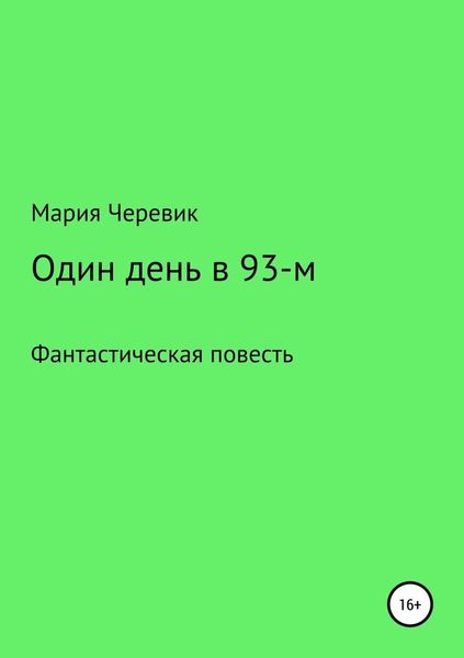 Обложка книги «Один день в 93-м»