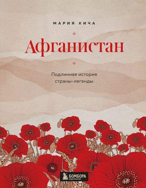 Обложка книги «Афганистан. Подлинная история страны-легенды»