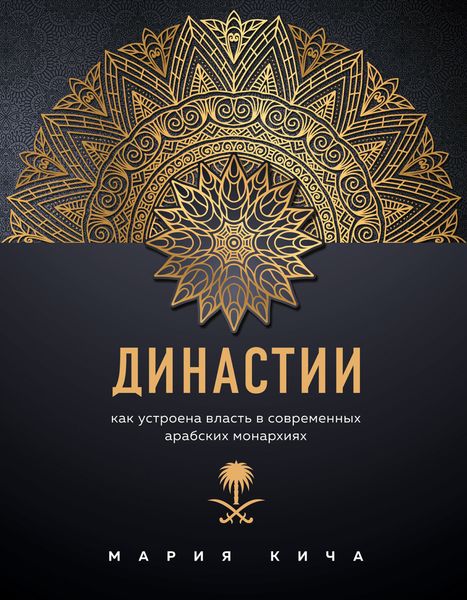 Обложка книги «Династии. Как устроена власть в современных арабских монархиях»