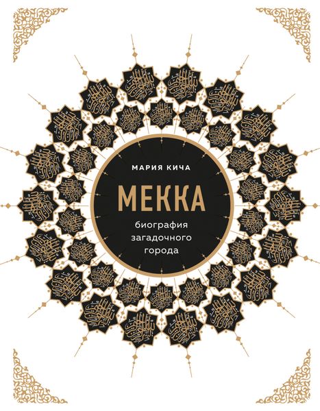 Обложка книги «Мекка. Биография загадочного города»