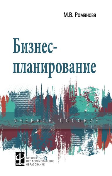 Обложка книги «Бизнес-планирование»