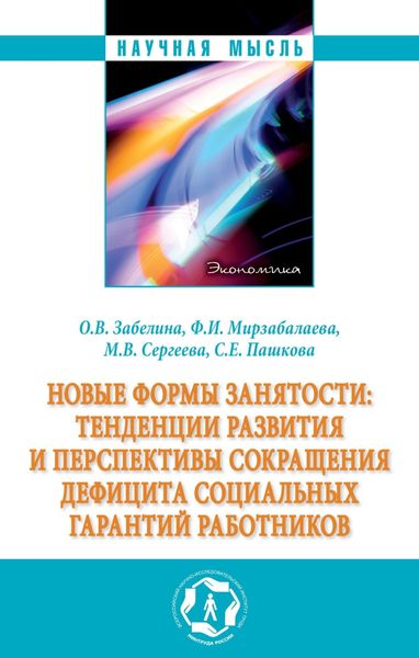 Обложка книги  «Новые формы занятости: тенденции развития и перспективы сокращения дефицита социальных гарантий работников»