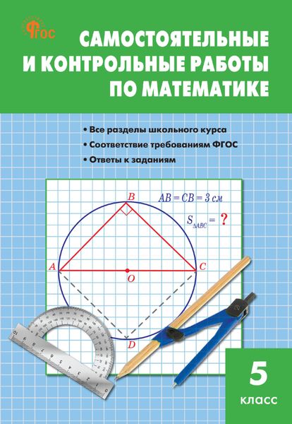 Обложка книги «Самостоятельные и контрольные работы по математике. 5 класс»