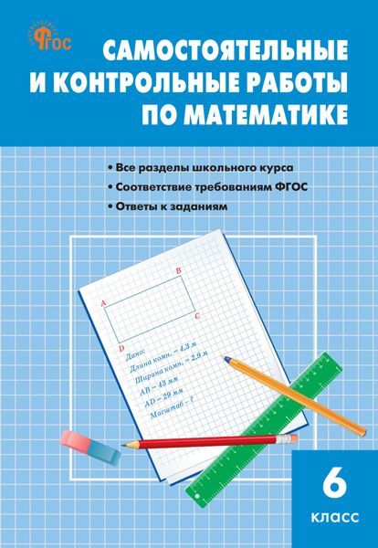 Обложка книги «Самостоятельные и контрольные работы по математике. 6 класс»