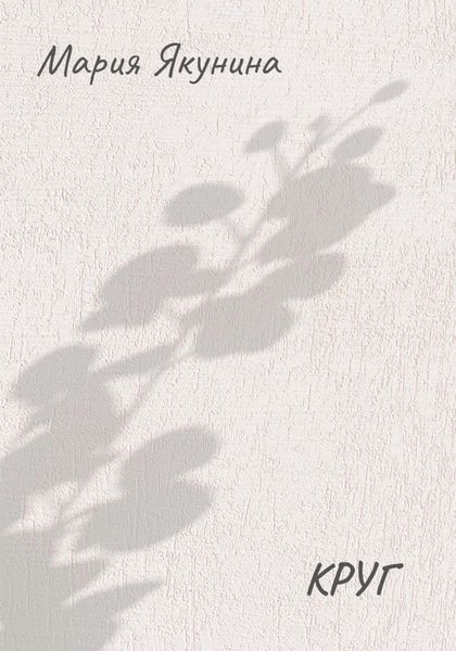 Обложка книги  «Круг»