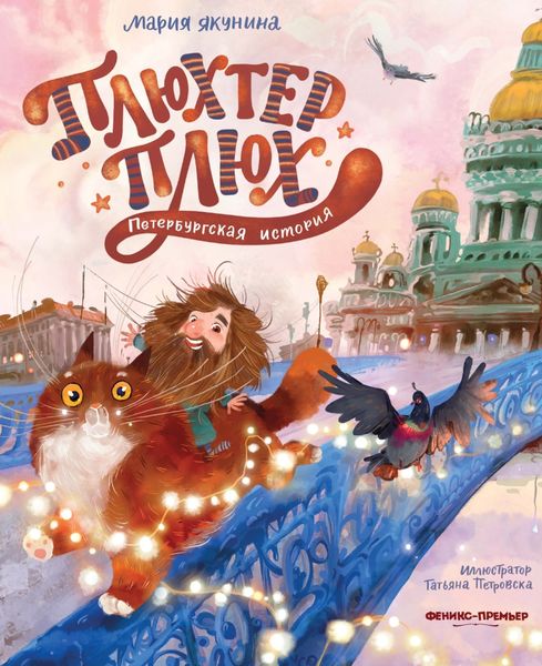 Обложка книги  «Плюхтер Плюх. Петербургская история»