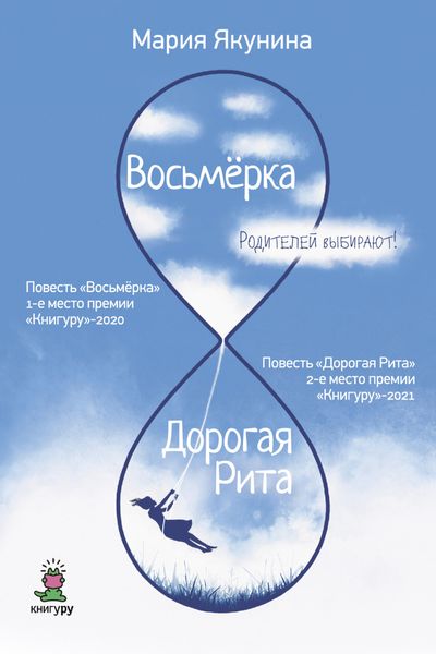 Обложка книги «Восьмёрка. Дорогая Рита»