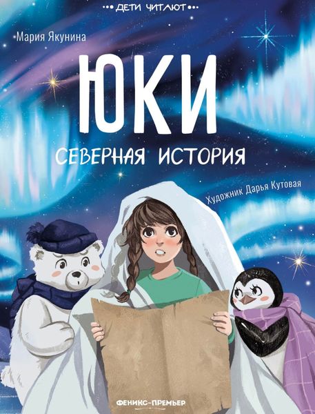 Обложка книги  «Юки. Северная история»