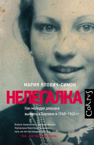 Обложка книги «Нелегалка. Как молодая девушка выжила в Берлине в 1940–1945 гг.»