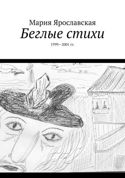 Обложка книги «Беглые стихи. 1999—2001 гг.»