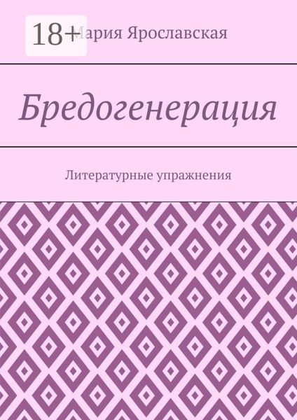 Обложка книги  «Бредогенерация. Литературные упражнения»