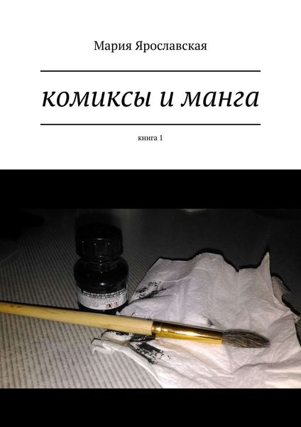 Обложка книги «Комиксы и манга. Книга 1»